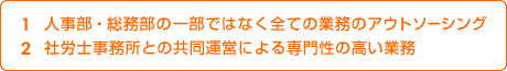 人事部・総務部の一部ではなく全ての業務のアウトソーシング
社労士事務所との共同運営による専門性の高い業務